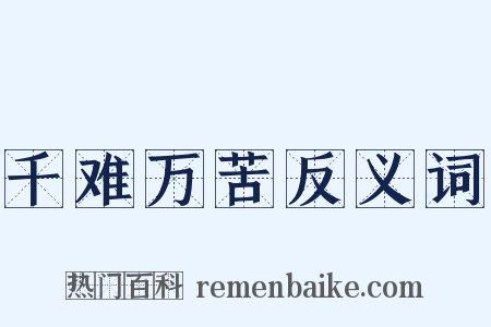 千难万苦反义词是什么意思的图片
